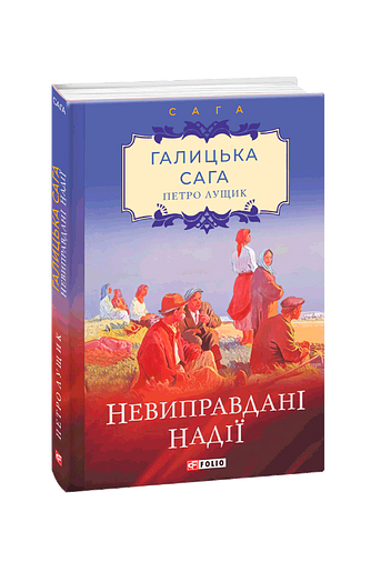 Галицька сага. Книга 6  Невиправдані надії