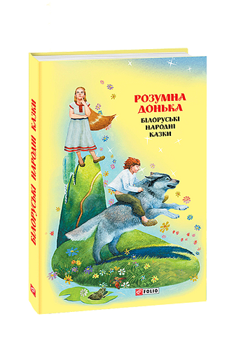 Казки добрих сусідів. Розумна донька: білоруські народні казки