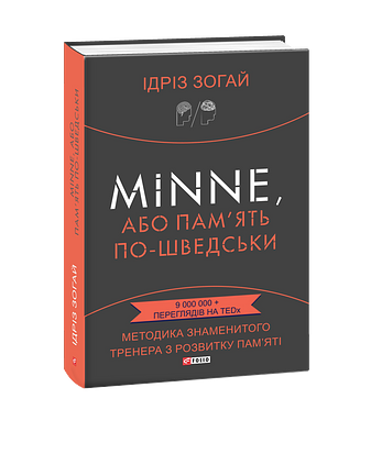 Minne, або Пам’ять по-шведськи