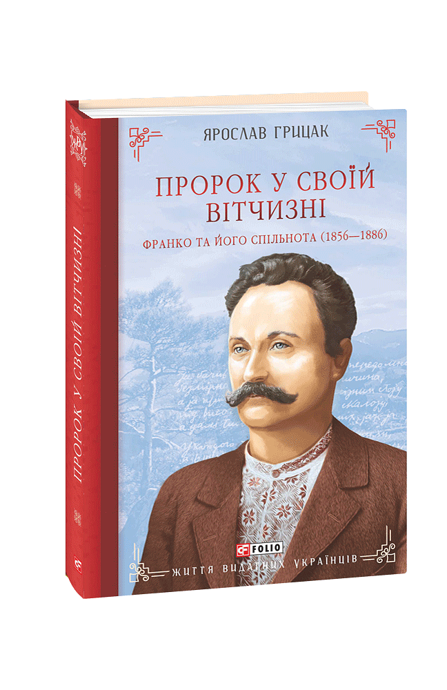 Пророк у своїй Вітчизні. Франко та його спільнота (1856—1886)