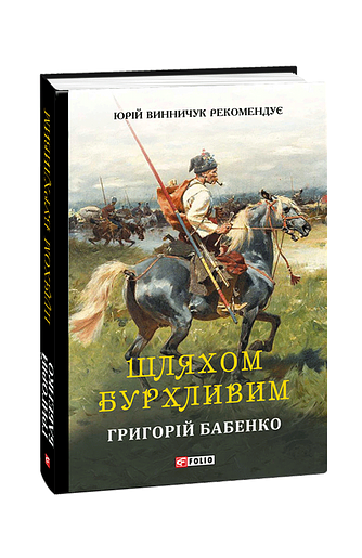 Шляхом бурхливим