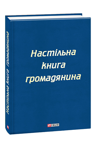 Настільна книга громадянина