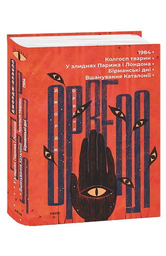 1984. Колгосп тварин. У злиднях Парижа і Лондона. Бірманські дні. Вшанування Каталонії