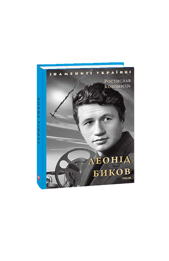 Леонід Биков