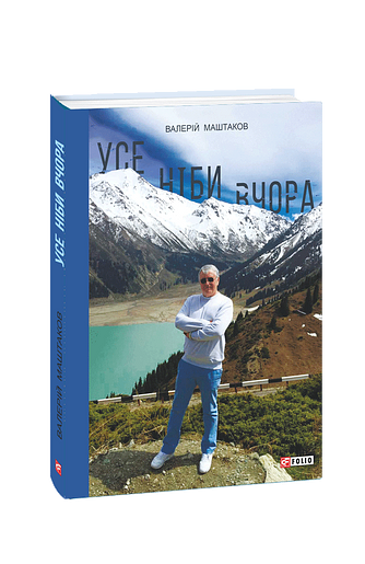 Усе ніби вчора