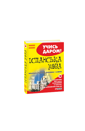 Іспанська мова. Українсько-іспанський розмовник і словник (м)