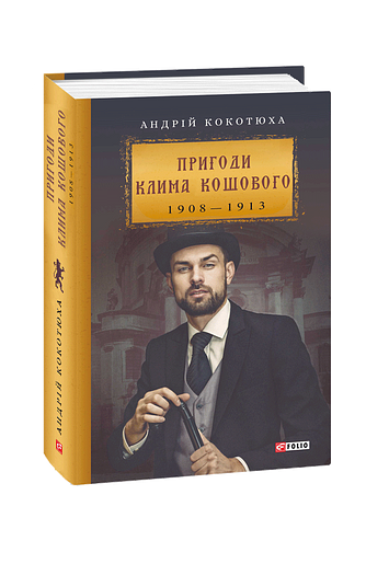 Пригоди Клима Кошового