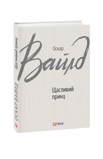Щасливий принц