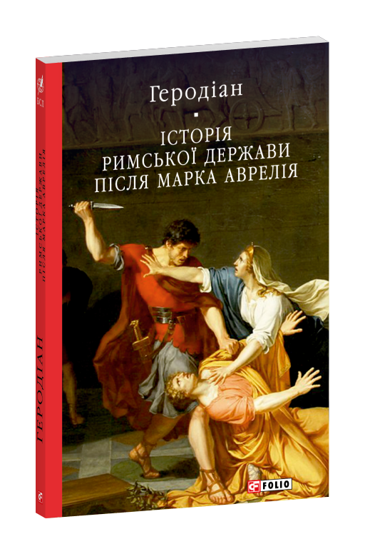 Історія Римської держави після Марка Аврелія