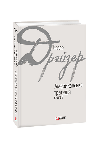Американська трагедія: роман у 2-х книгах. Книга 2