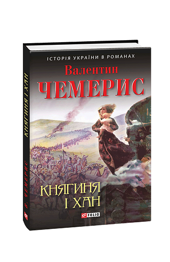 Княгиня і хан
