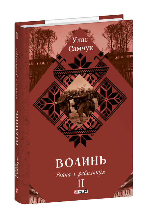 Волинь: роман у трьох частинах. Частина 2. Війна і революція