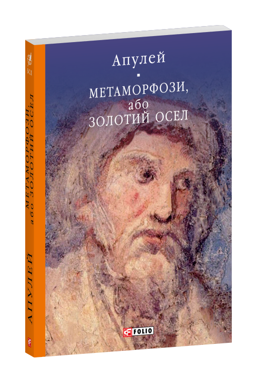 Метаморфози, або Золотий осел