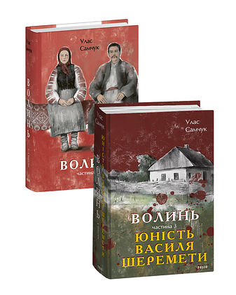 Волинь. В 3-х частинах (2 книги)