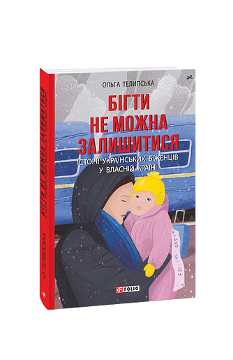 Бігти не можна залишитися. Історії українських біженців у власній країні