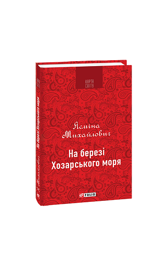 На березі Хозарського моря