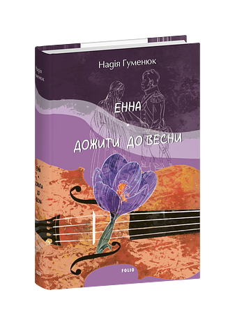 Енна. Дожити до весни
