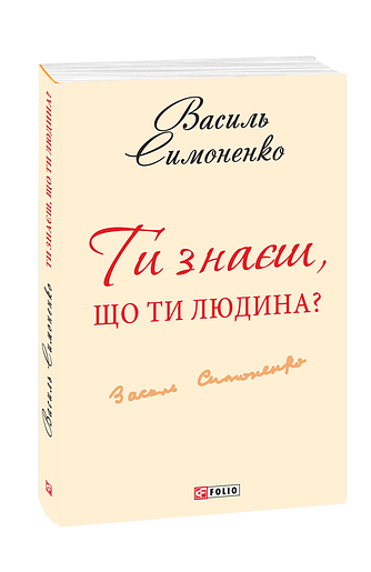 Ти знаєш, що ти-людина? (з дев'яти томів)