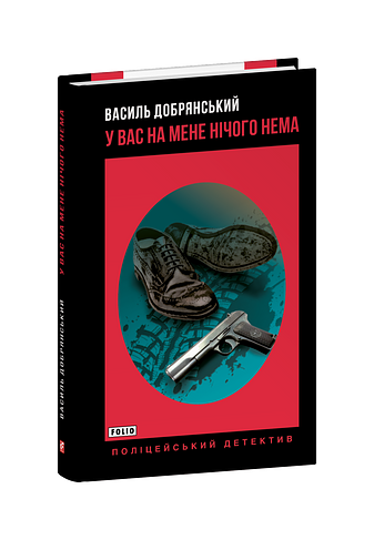 У вас на мене нічого нема