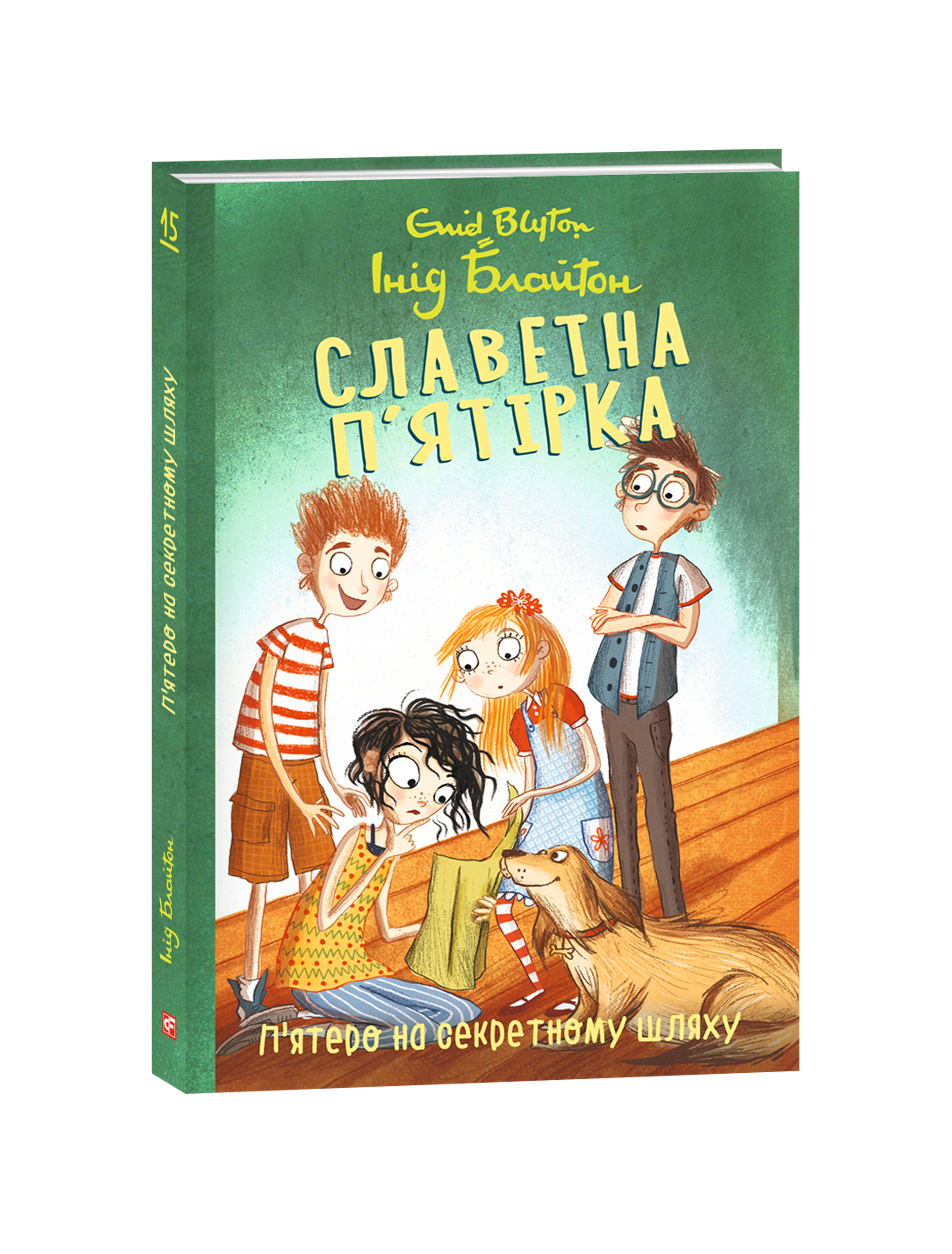 Славетна п’ятірка. Книга 15. П’ятеро на секретному шляху.