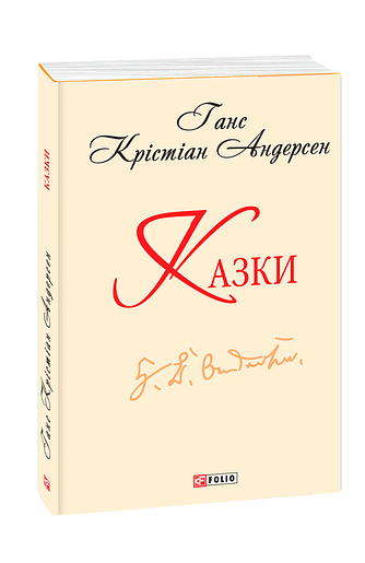 Казки (з п'яти томів)