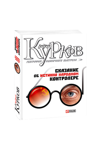 География одиночного выстрела. Трилогия. Кн 1. Сказание об истинно     народном контролере