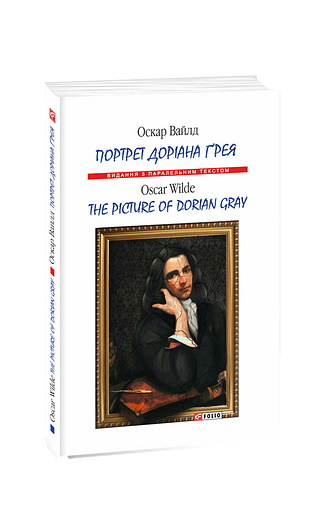 Портрет Доріана Ґрея / The Picture of Dorian Gray (м)
