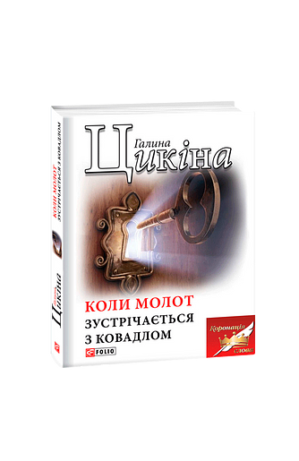 Коли молот зустрічається з ковадлом