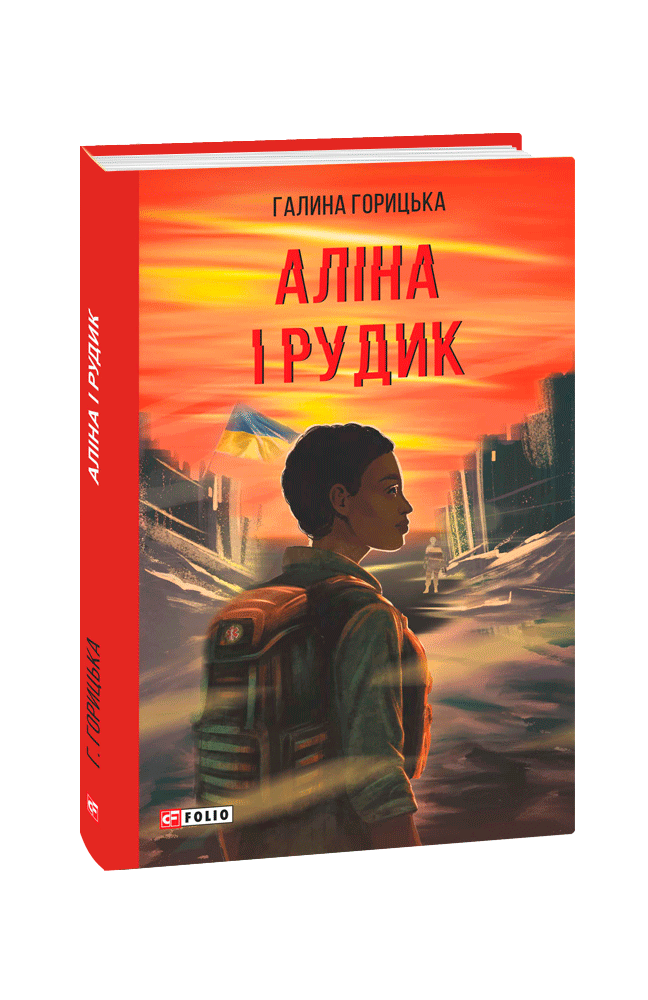 Аліна і Рудик