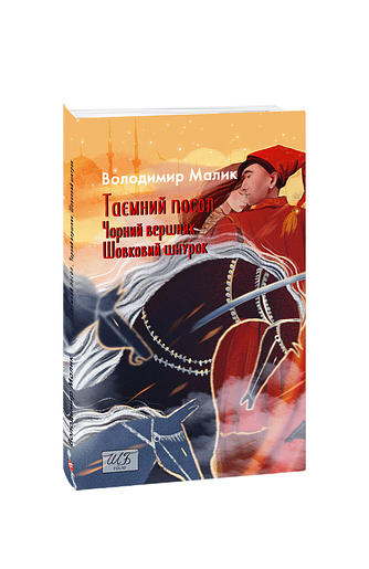 Таємний посол. Чорний вершник. Шовковий шнурок. (Книга 3-4)