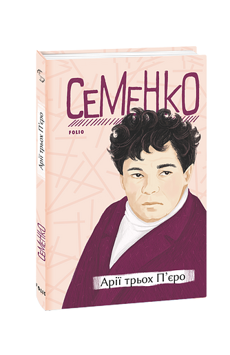 Арії трьох П’єро