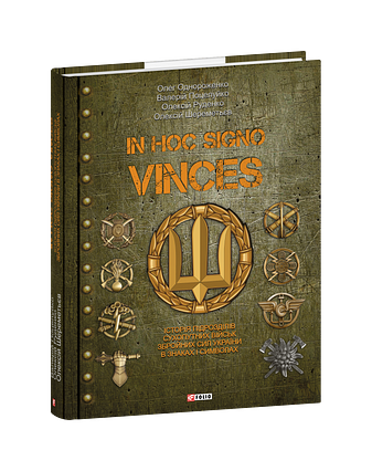 In hoc signo vinces. Історія підрозділів Сухопутних військ Збройних Сил України в знаках і символах