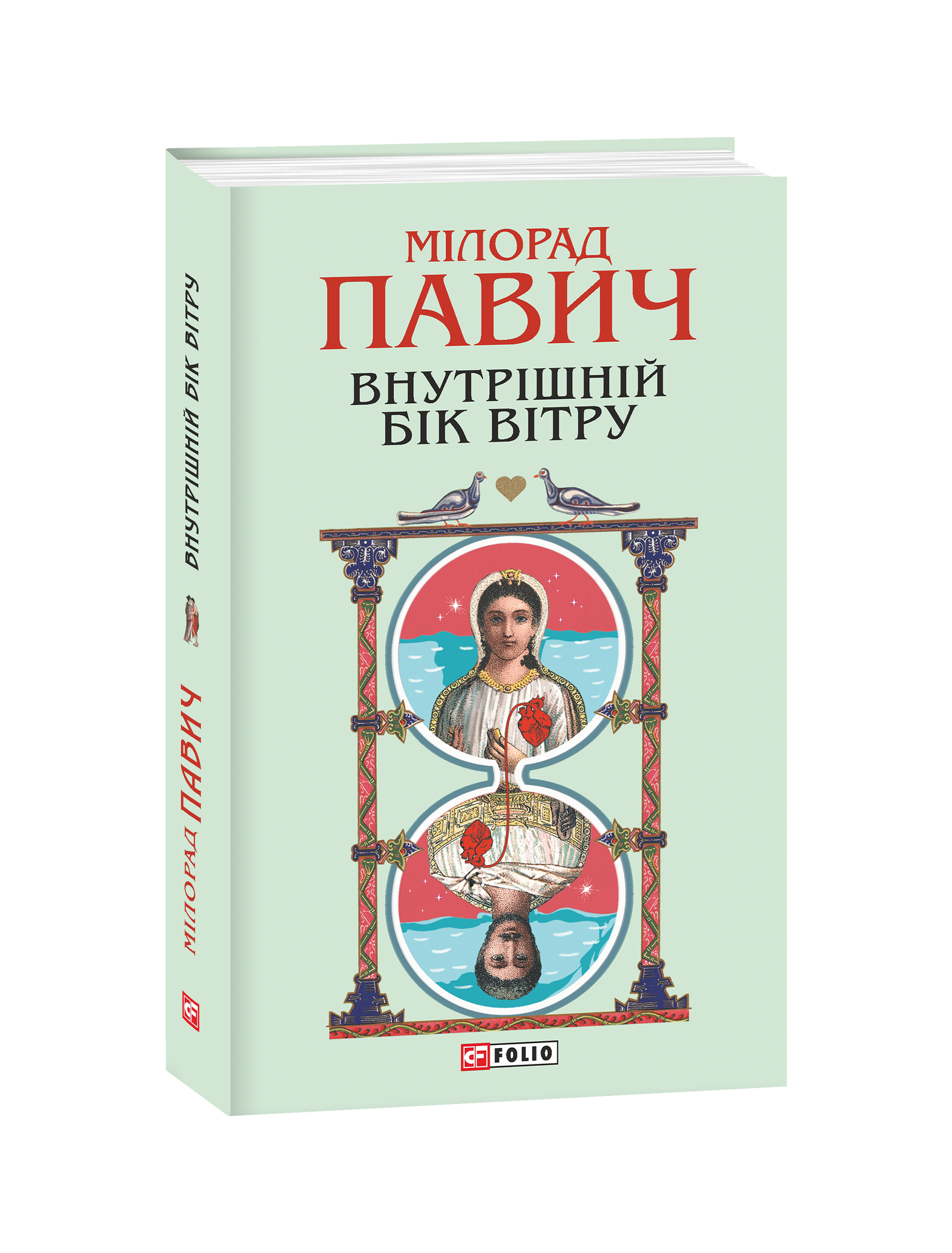 Внутрішній бік вітру, або Роман про Геро і Леандра