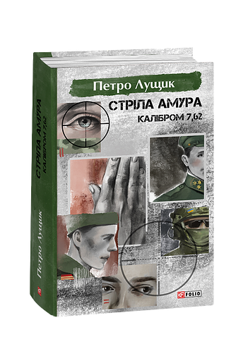 Стріла Амура калібром 7,62