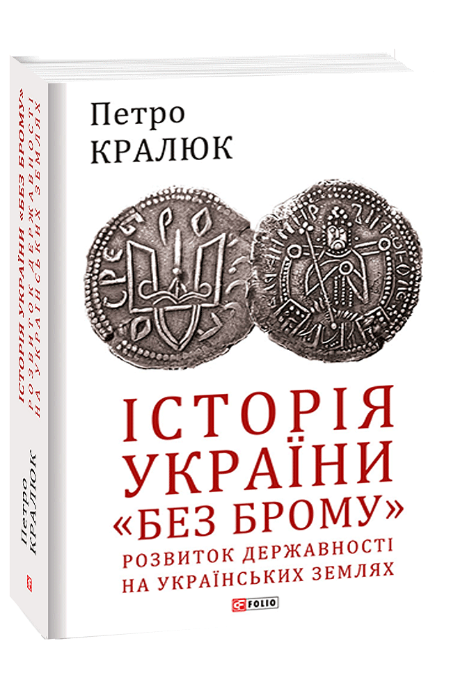 Історія України «без брому». Розвиток державності на українських землях