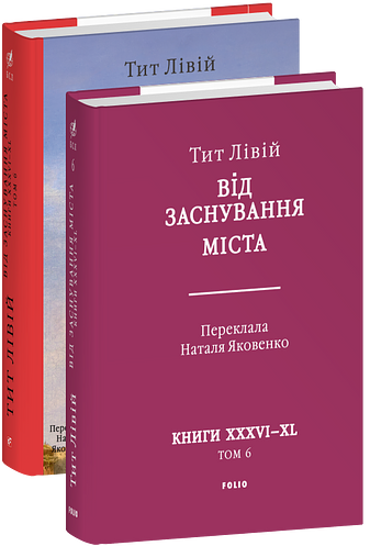 Від заснування Міста. Книги XXXVI–XL. Том 6