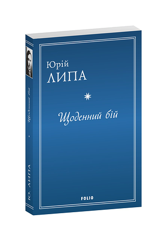 Щоденний бій