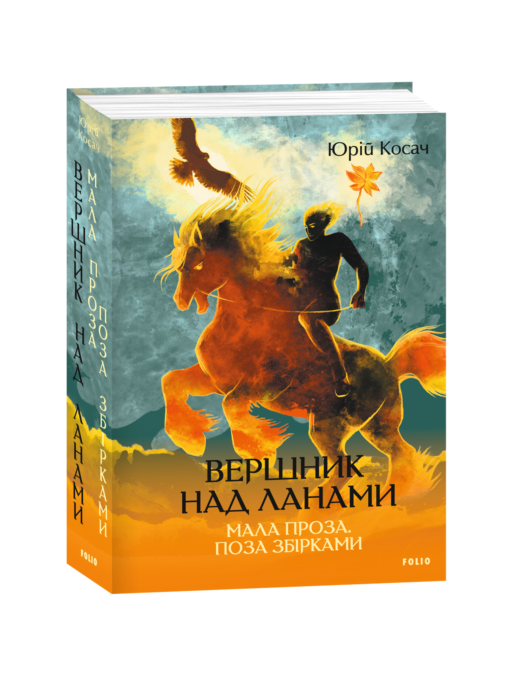 Вершник над ланами. Мала проза. Поза збірками