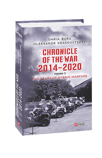 Chronicle of the War. 2014—2020: in 3 vol. 	Vol. 3. Five years of hybrid war (з пошкодженням) фото
