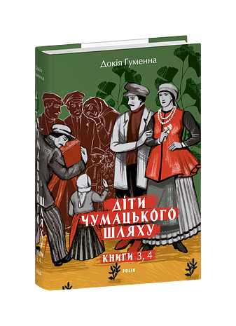 Діти Чумацького Шляху: роман-тетралогія: у 4 кн.  Кн. 3, 4. (1948-1951)