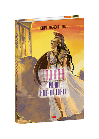 Еллада. Про що мовчав Гомер фото