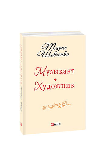 Музикант. Художник: повісті
