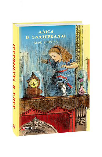 Аліса в  Задзеркаллі