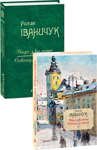 Вода з каменю. Саксаул у пісках Том 9