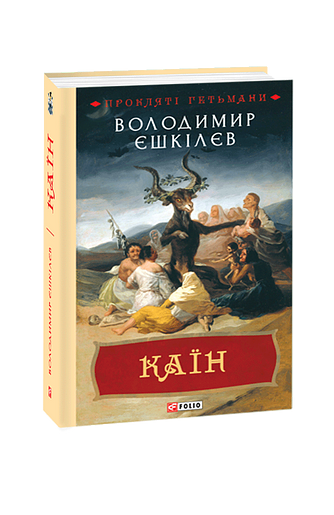 Каїн (з пошкодженням)