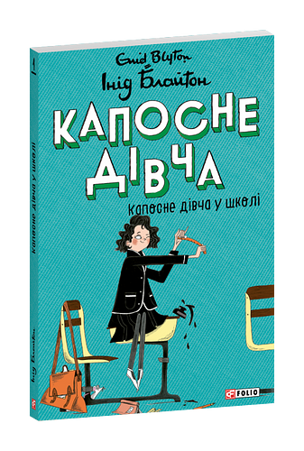 Капосне дівча. Капосне дівча у школі. Книга 1