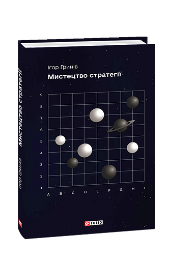 Мистецтво стратегії