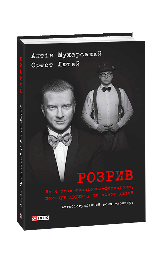 Розрив. Як я став «націонал-фашистом», покинув дружину та сімох дітей: автобіографічний роман-концерт