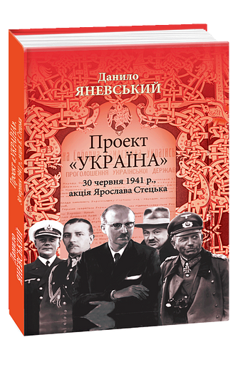 Проект «Україна». 30 червня 1941 року, акція Ярослава Стецька
