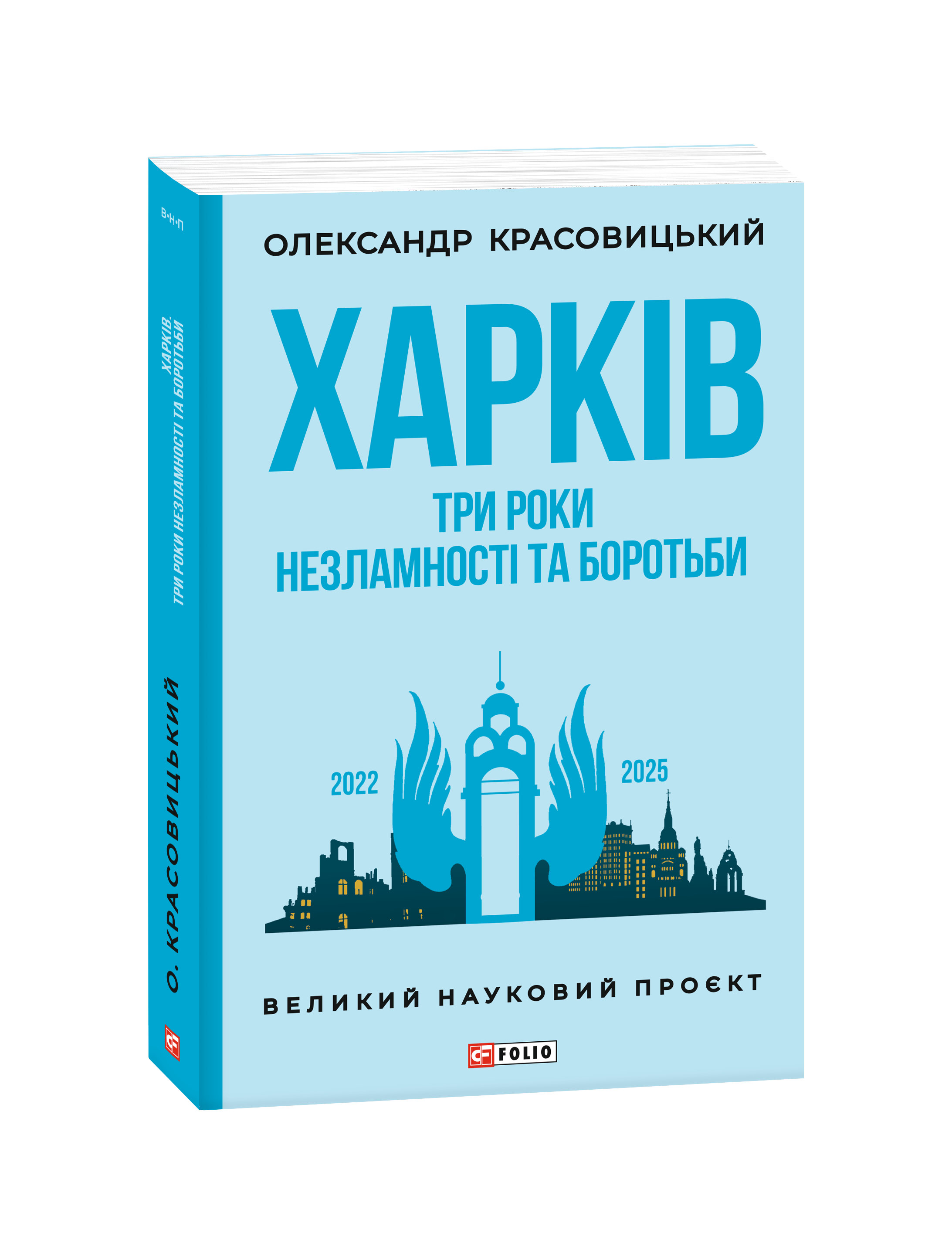 Три роки незламності та боротьби